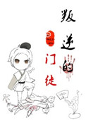 叛逆的门徒 叛逆的门徒