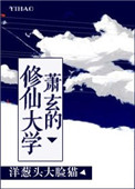 萧玄的修仙大学 萧玄的修仙大学
