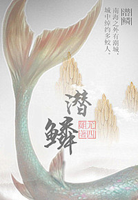 潜鳞 潜鳞
