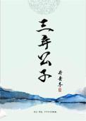 三弃公子 三弃公子