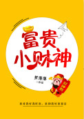 富贵小财神 富贵小财神