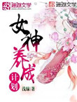 女神养成计划 女神养成计划