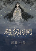 超级母鳄 超级母鳄