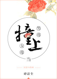 当男尊撞上女尊 当男尊撞上女尊