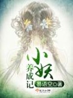 小妖养成记 小妖养成记