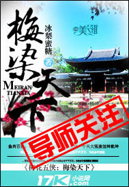 梅染天下 梅染天下