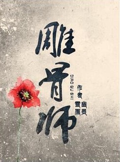 雕骨师 雕骨师