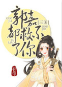 郭嘉都救不了你(三国)封面