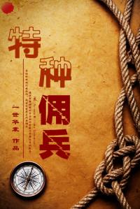 特种佣兵封面