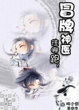 冒牌神医,往哪跑！封面