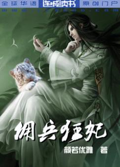 佣兵狂妃封面