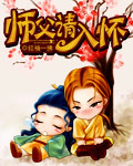 师父请入怀封面