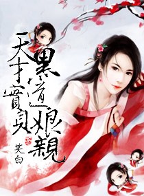 天才宝贝黑道娘亲封面