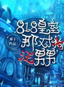 818�����ǶԹ�����