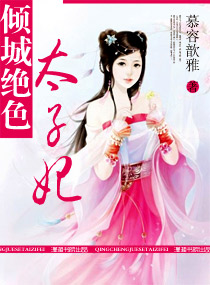 倾城绝色太子妃封面
