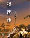 狼侠传 狼侠传