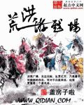 洪荒游戏场 洪荒游戏场