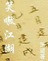 笑嗷江湖 笑嗷江湖
