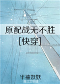 ԭ��ս�޲�ʤ[�촩]����