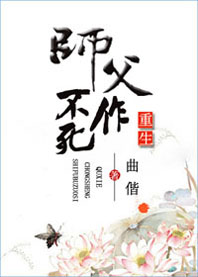 重生之师父不作死封面