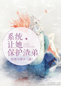 系统让她保护渣弟封面