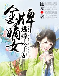 金牌嫡女,逃嫁太子妃封面