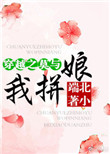 穿越之莫与我拼娘封面