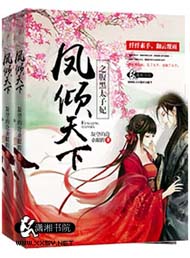 凤倾天下之腹黑太子妃封面