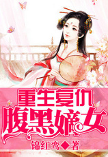 重生复仇:腹黑嫡女封面