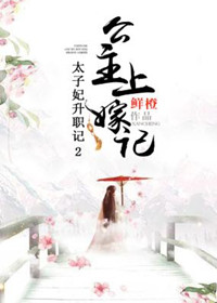 太子妃升职记2:公主上嫁记封面