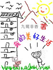 我的美好生活 我的美好生活