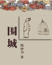围城 围城