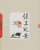 保卫延安 保卫延安