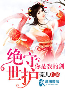 绝世守护你是我的剑封面
