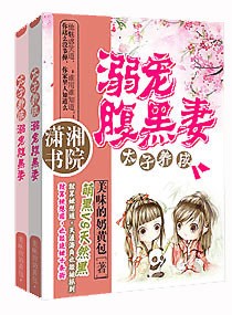 太子养成:溺宠腹黑妻封面