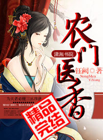 农门医香封面