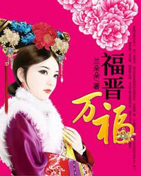 四爷娇宠:福晋万福封面