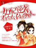 女配逆袭,有个太子好缠人封面