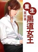 重生黑道女王封面