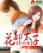 花都太子封面