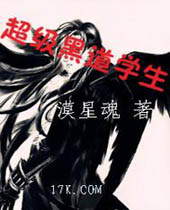 超级黑道学生封面