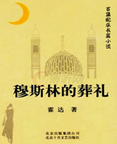 穆斯林的葬礼 穆斯林的葬礼