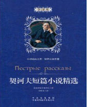 契诃夫短篇小说精选封面
