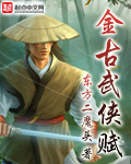 金古武侠赋 金古武侠赋
