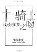 (文字冒险)十二骑士之吻 (文字冒险)十二骑士之吻