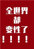 全世界都变性了 全世界都变性了