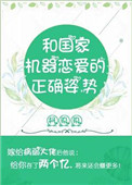 和国家机器恋爱的正确姿势 和国家机器恋爱的正确姿势