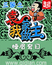 三国之袁家我做主封面