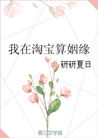 我在淘宝算姻缘 我在淘宝算姻缘