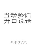 当动物们开口说话 当动物们开口说话